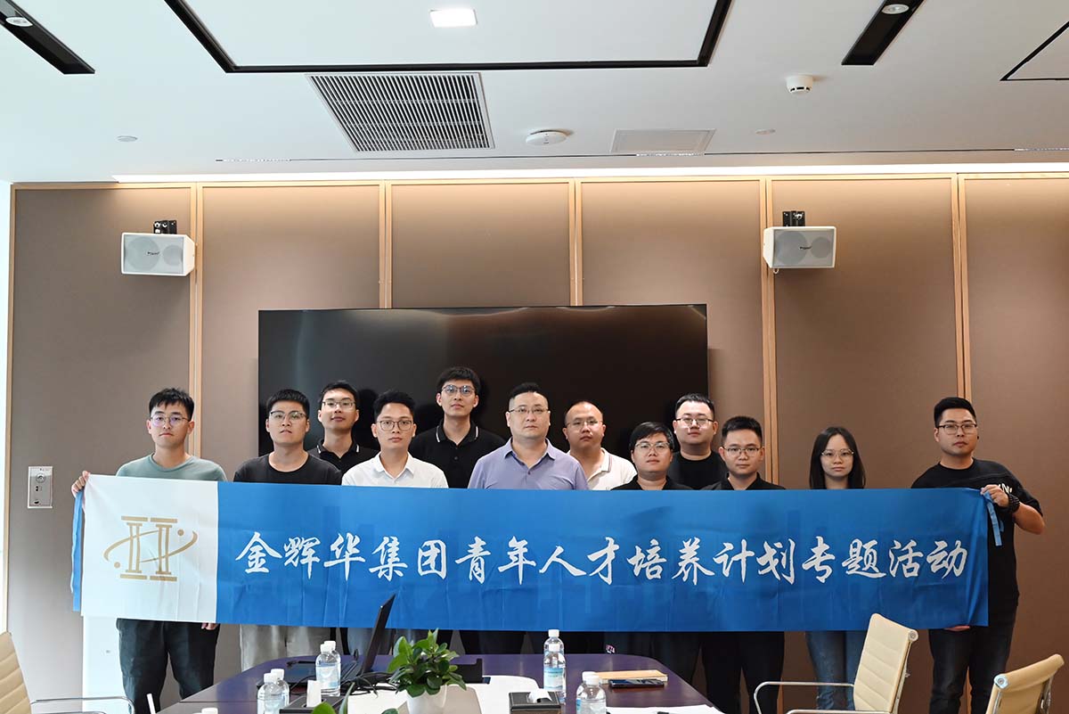 廣東金輝華集團(tuán)有限公司召開青年人才培訓(xùn)心得分享會(huì)！